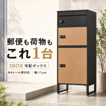 宅配ボックス ポスト一体型 2段 複数受取 3ボックス スリム 幅45cm 大容量 一戸建て用 置き型 宅配ポスト 郵便受け ダイヤル錠 鍵付き 印鑑ケース メッセージプレート 通気口 アジャスター ブラック 木目 おしゃれ