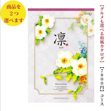カタログギフト 凛 はつにしき ダブル 8000円 ハーモニック 法事 香典返し 満中陰志 送料無料 内祝 御祝 御礼 8千円 引出物 出産内祝 入学祝 快気祝 入学内祝