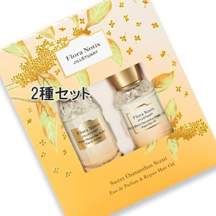 Flora Notis　JILL STUART(フローラノーティス　ジルスチュアート) 【数量限定】スウィートオスマンサス オードパルファン & リペアヘアオイル〈オードパルファン 20mL / リペアヘアオイル 20mL〉