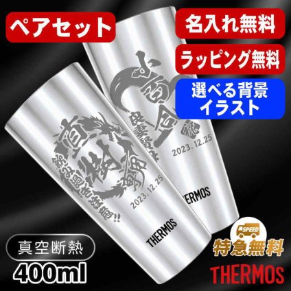 名入れ タンブラー サーモス ペア 名前入り プレゼント 真空断熱 保温 保冷 ステンレス ステンレスタンブラー 彫刻 刻印 印字 グラス コップ おしゃれ ビールグラス 父の日 母の日 還暦祝い 退職 誕生日 結婚祝い 昇進 無料 ラッピング メッセージカード 記念品 送別会 実用的 ネーム入れ 男性 女性 バースデー ギフト 400 ml JDI-400P 背景/イラスト入り CI13
