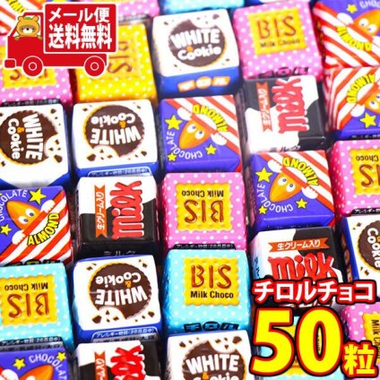 (全国送料無料)お菓子 詰め合わせ チロルチョコ バラエティ 50個セット ミルク・ビス・アーモンド・ホワイト＆クッキー アソート チョコレート 個包装 メール便 (4902780053152px50mz)【送料無料 詰め合わせ おやつ 小袋 個包装 お試し】