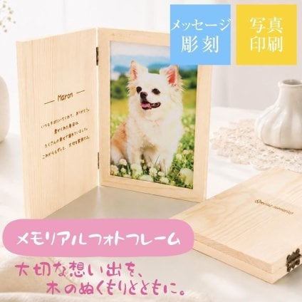 ペット 写真 フォトフレーム｜うちの子 名入れ メモリアル ギフト【送料無料】
