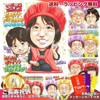 還暦祝い 女性 プレゼント 似顔絵 60歳 親子 お子様と一緒に 赤い帽子 手描き 手書き 名入れ 送料無料｜サプライズ 記念品 オーダーメイド 世界に一つ ギフト