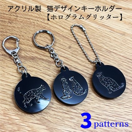 名入れ 文字入れ アクリル製【猫デザイン】キーホルダー ホログラム グリッター かわいい 猫型 3パターン
