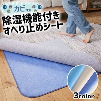 除湿機能付き シリカゲル すべり止めシート ブルー 除湿 抗菌 カビ 洗濯機OK 消臭 すべり止め HOT対応 ハサミで切れるフリーカットタイプ 洗濯機洗いも可能 120×170cm
