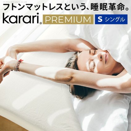 敷布団 敷き布団 マットレス フトンマットレス karari PREMIUM カラリプレミアム シングル S 高級リネンシーツ付き 5層構造 除湿 通気性 極厚 硬め クッション性 部屋干し カビ防止 自立 新生活