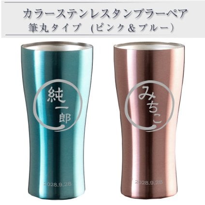名入れ タンブラー 名前入り ペア 名前入りタンブラー ステンレス 名前入れ ビール グラス ビアタンブラー 還暦 退職 結婚祝い 結婚記念日 両親 プレゼント 420ml 筆 P&B