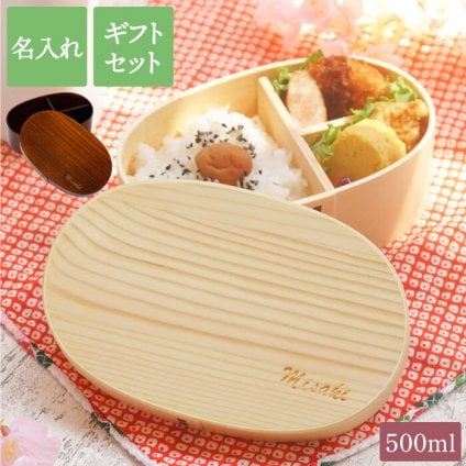 【 送料無料 】【 曲げわっぱ 弁当箱 500ml 】お弁当箱 男性 女性 大人 曲げわっぱ 1段 ランチボックス おしゃれ 可愛い 名前入り 名入り ギフト 誕生日 プレゼント 人気 卒業 就職 転職 昇進 記念品 贈り物 おすすめ お祝い 