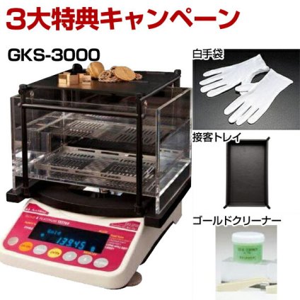 GKS-3000 貴金属テスター 比重計 判定器 測定範囲 10g~最大3kg 50個手配中 先着順発送 3大特典キャンペーン中