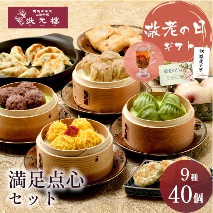 【冷凍】満足点心セット 9種40個 ギフトセット 詰め合わせ 上海料理 状元樓 じょうげんろう 人気 おすすめ 横浜中華街 中華 点心 飲茶 惣菜 お取り寄せグルメ ギフト プレゼント 食品 食べ物 横浜 中華街 老舗 名店 中華セット お取り寄せ 点心セット