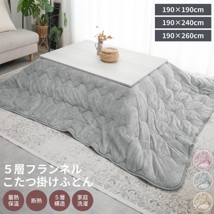 5層構造 あったか こたつ掛け布団 フランネル アルミシート入り 190cm 240cm 260cm 秋冬用 保温 蓄熱 断熱  こたつ布団 ふとん 薄掛けふとん キルトケット 暖かい 洗える 洗濯可能 Easy warm わた使用 韓国インテリア おしゃれ かわいい ピンク グレー ベージュ 送料無料