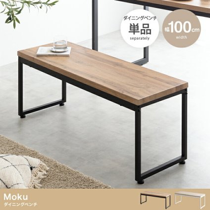 ダイニングベンチ チェア イス 長椅子 木目 コンパクト ロの字型 食卓 リビング ダイニング カフェ コの字 スクエア脚 腰掛け 玄関 2人掛け お手入れ簡単 組み立て簡単 一人暮らし 2人暮らし 幅100 背なし 新生活
