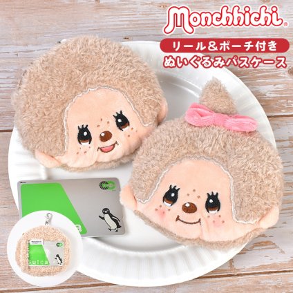 パスケース ぬいぐるみ モンチッチ グッズ フェイスパスケース リール付き パスポーチ 小銭入れ 定期入れ ICカード収納 小物入れ ぬいぐるみポーチ ミニポーチ カード入れ 窓付き バッグ 鞄 キャラクター キーホルダー マスコット かわいい モカ 女の子 誕生日 プレゼント