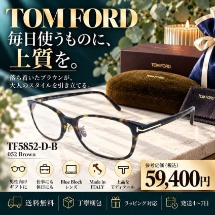 【送料無料】TOM FORD トムフォード TF5852-D-B 052 メガネフレーム ブラウン 新品未使用品　並行輸入品　男性向けギフト 彼氏へのプレゼント 父の日 誕生日 上司や同僚への贈り物 記念日や就職祝いに最適｜高級ブランドアイウェア 新品未使用 ラッピング対応 送料無料 専用ケース付 -　