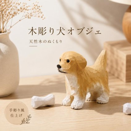 木彫り 犬 置物 骨付き オブジェ 天然木 ハンドメイド 北欧風 インテリア雑貨 犬好き ギフト