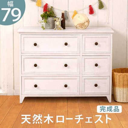 キャビネット ローチェスト 幅79cm 箪笥 たんす 引き出し アンティーク バスケット ホワイト 玄関収納 リビング ダイニング ワゴン オシャレ お洒落 小物収納 ランドリー収納 キッチン 組立式 有効活用: 一人暮らし コンパクト 新生活