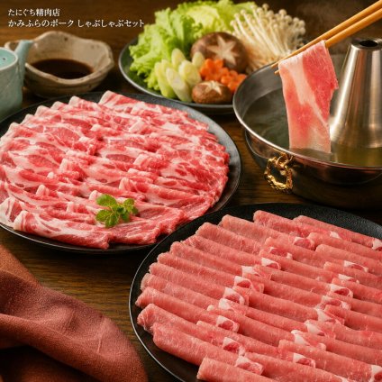 メーカー直送 たにぐち精肉店 かみふらのポーク しゃぶしゃぶセット 900ｇ 26-6015-17 贈答品 自宅用 プレゼント 人気  お誕生日 豚肉の旨味と脂の甘みを2種の部位で食べ比べいただけます。