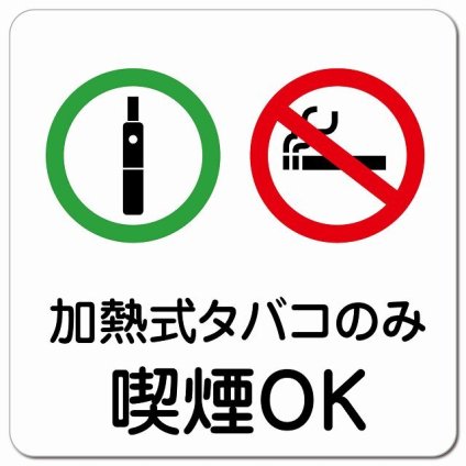 加熱式たばこのみ喫煙OK ピクトサイン マグネットステッカー マグネット 強力 正方形 13x13cm サイン 禁止 忠告 お願い商業施設 工場 現場 施設 案内 安全対策