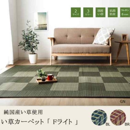 純国産 い草ラグカーペット 格子柄シンプルモダン 『Fライト』 約191×250cm