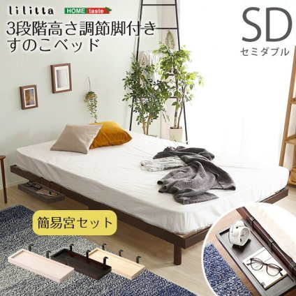簡易宮セット パイン材高さ3段階調整脚付きすのこ セミダブル Lilitta-リリッタ