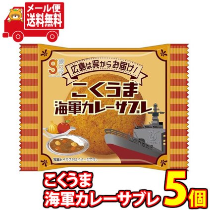 (全国送料無料) カレー味のサブレ 銀の汐 こくうま海軍カレーサブレ 1枚 お試し5コ入り メール便 (4962407032564x5m)