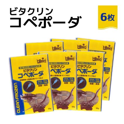 「 ビタクリンコペポーダ　50g×6枚　キョーリン　冷凍餌 」魚のえさ コペポーダ プランクトン 天然飼料 超急速冷凍 小型 淡水魚 海水魚 稚魚 サンゴ