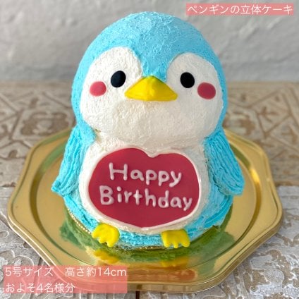 ペンギン(ハートプレート)の立体ケーキ 立体 ケーキ 可愛い 子供 誕生日  人気 夏 プレゼント  こども 鳥 