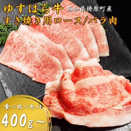 【雲の上の牧場 ゆすはら牛】すき焼き肉 国産和牛 ロース＆牛バラ 食べ比べ 牛肉 すき焼き用 すき焼 霜降り 高級肉 家庭用 すきやき 冷凍 国産黒毛和牛 お取り寄せ ギフト お歳暮 父の日 お祝い 高知産 四国カルストゆすはら牛 【ヤマトクール便・送料無料】