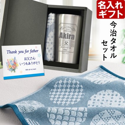 ハンドタオル セット 名入れ タンブラー 《 缶ビール風デザイン 真空ステンレスタンブラー 450ml と ハンドタオル セット 》 プレゼント お誕生日 還暦祝い 名前入りギフト 名入れ 最短 実用的 2026 古希祝い 喜寿祝い 傘寿祝い 米寿祝い 長寿祝い