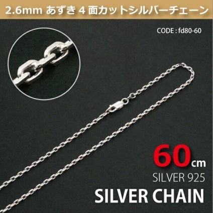 2.6mmあずき4面カットシルバーチェーンSILVER925fd80-60