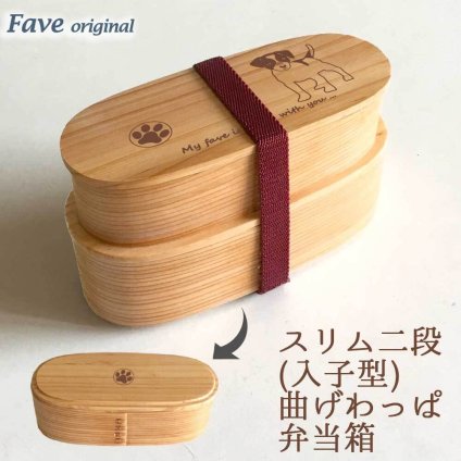 Fave ジャックラッセルテリア スリム入子型 曲げわっぱ 弁当箱  天然木 二段 わっぱ 木製 スリム オリジナル ジャック JRT 犬 ペット 動物 アニマル ホワイトデー