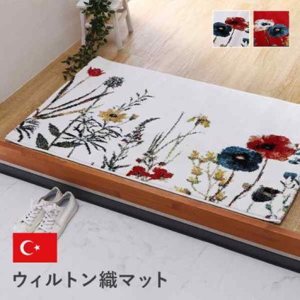 玄関マットトルコ製ウィルトン織り花柄ボタニカル柄上品抗菌防臭消臭丈夫へたりにくいソファー前用ベッドサイド用約70×120cm