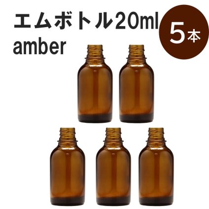 「アンバー エムボトルNo.20A 20ml  キャップ シャインキャップ 5本 」 遮光ガラス瓶 小分け 詰め替え用  遮光瓶 詰め替え容器  空容器  保存用アロマ 手作りコスメ 精油 詰め替え 保存容器 ガラス瓶