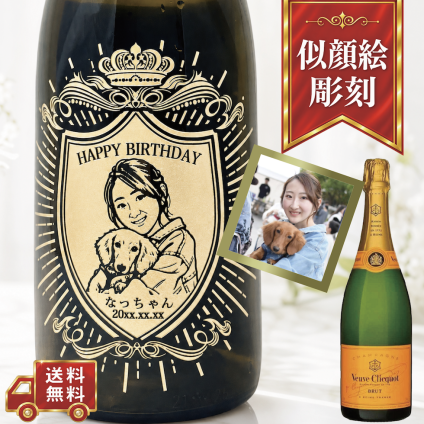 【名入れ・似顔絵 彫刻ボトル】クラウンデザイン シャンパン ヴーヴ・クリコ イエローラベル 誕生日・結婚祝い・記念日など特別な日にふさわしいシャンパンの名入れ似顔絵彫刻ボトルです