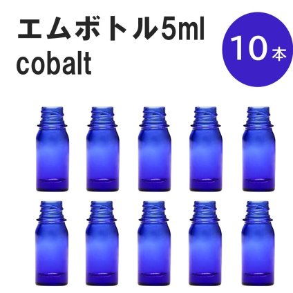 「コバルト エムボトルNo.5C 5ml  キャップ シャインキャップ 10本 」 遮光ガラス瓶 小分け 詰め替え用  遮光瓶 詰め替え容器  空容器  保存用アロマ 手作りコスメ 精油 詰め替え 保存容器 ガラス瓶