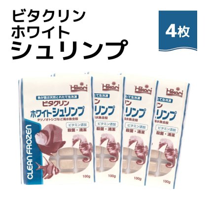 送料無料 「 ビタクリンホワイトシュリンプ　100g×4枚　キョーリン　冷凍餌 」魚のえさ イサザアミ 天然飼料 超急速冷凍 スズメ クマノミ チョウチョウウオ 小型 中型 海水魚 タツノオトシゴ