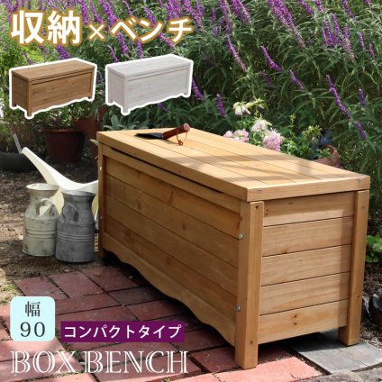 ガーデン収納ベンチ 天然木製ボックスベンチ コンパクト 幅90 スツール 木製 収納 倉庫 ウッドボックス 物置 庭 物入れ おしゃれ 小型 ナチュラル ガーデン 屋外 エクステリア ベンチストッカー 屋外収納ベンチ 収納ボックス ベランダ 家具 新生活