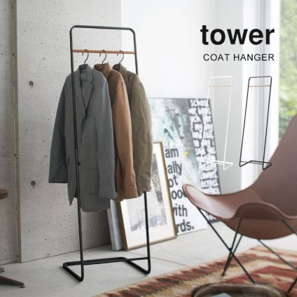 コートハンガー スリム おしゃれ 北欧 タワー tower 7671 7672 玄関 狭い ハンガーラック 省スペース 壁掛けスタンド 山崎実業 yamazaki モダン 黒 白 ブラック ホワイト 新生活 インテリア 梯子 立てかけ 玄関収納 コンパクト シンプル スタンドハンガー