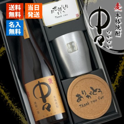 麦焼酎 中々 720ml タンブラーセット 名入れ お酒 焼酎 名前入り プレゼント ギフト 面白い センス 定年退職 還暦祝い 退職祝い 男性 女性 お祝い 古希 喜寿 傘寿 米寿 卒寿 白寿 百寿