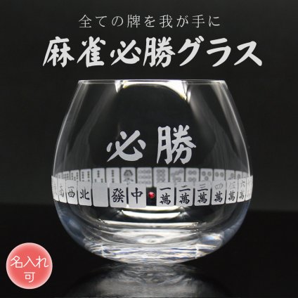 ［名入れ可］ オリジナルデザイン 「麻雀 必勝グラス」 495ml 全34種の麻雀牌彫刻 プレゼント・記念品
