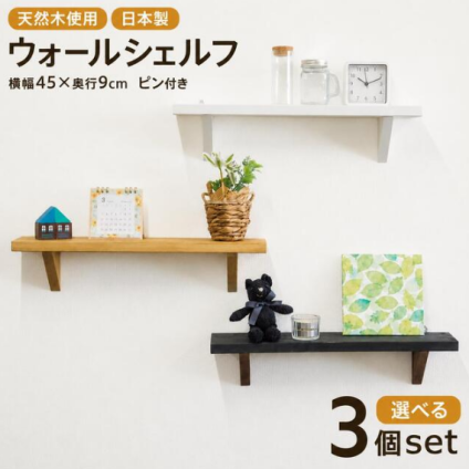 飾り棚 ウォールシェルフ 選べる3個セット 45×9cm シンプル 簡単取り付け 賃貸可 壁掛け おしゃれ 可愛い かっこいい