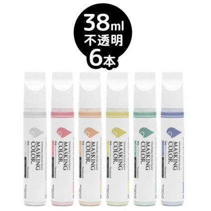 MASKING COLOR マスキングカラー ペンタイプ Sサイズ 38ml 不透明色 スモーキーカラー《6本セット》[窓などのガラスにペイントして乾いたらはがせるペイントマーカー 剥がせる 塗料]