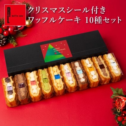 【12/21～お届け】【1日最大4万個完売！】【送料無料】冷凍 ワッフル ケーキ 10個 スイーツ 洋菓子 誕生日 ケーキ お取り寄せ 熨斗 メッセージカード 神戸 土産 R.L エール・エル 絶品 人気 ランキング おしゃれ 可愛い 大人 子供 プレゼント ギフト 贈り物 お祝い 手土産 お土産 結婚 産休 内祝 職場 退職 御礼 ご挨拶 お見舞い 引越祝い スイーツセット
