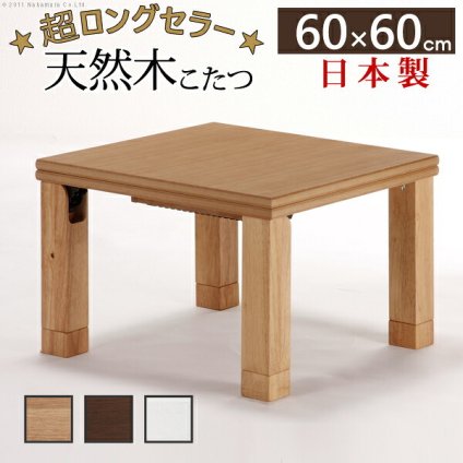 こたつ 正方形 楢天然木国産折れ脚こたつ-ローリエ 60×60cm 折脚 継ぎ脚 高さ調整 テーブル ローテーブル 炬燵 コタツ シンプル 天然木 木製 日本製 国産 テレワーク リモートワーク 在宅ワーク 新生活