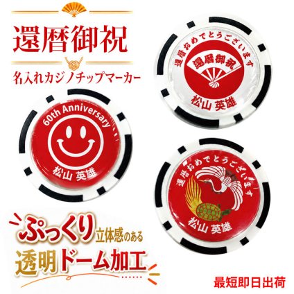 最短即日出荷！還暦御祝 60歳 名入れゴルフマーカー(カジノチップ) 透明ドーム加工/選べるデザイン/名前入り/ネーム入り/オーダーメイド/プレゼント/ギフト