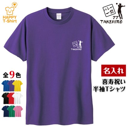 【名入れ】喜寿祝い Tシャツ バレー一筋 77 バレーボール プレゼント 男性 女性 メンズ レディース 名入れ無料 お祝い サプライズ 記念品 エンブレム