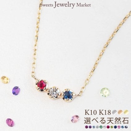 セミ オーダーメイド ネックレス 誕生石 2.0mm 3石 Ties K10 K18 10K 18K 10金 18金 プラチナ 女性 レディース 誕生日 記念日 プレゼント ギフト 誕生日プレゼント 10代 20代 30代 40代 妻 彼女 天然石 ダイヤ ダイヤモンド ルビー ゴールド ピンクゴールド ホワイトゴールド 選べる 小さい 小さめ アクセサリー アレルギー対応 金属アレルギー
