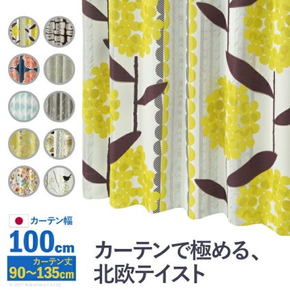 カーテン 窓まわり ノルディックデザイン 幅100cm 丈90～135cm ドレープ 遮光 2級 3級 形状記憶加工 北欧 丸洗い 日本製 10柄 33100417 新生活