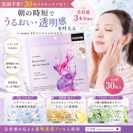 朝の洗顔、もういらない！たった30秒でうるおい仕込み。美容液3本分※の朝用オールインワンマスク 日本製/UV スキンケア ギフト 日焼け 大容量 顔パック 高保湿 朝用 スキンケア コラーゲン/エクソソーム　透明蒸着フェイスマスク　30枚入