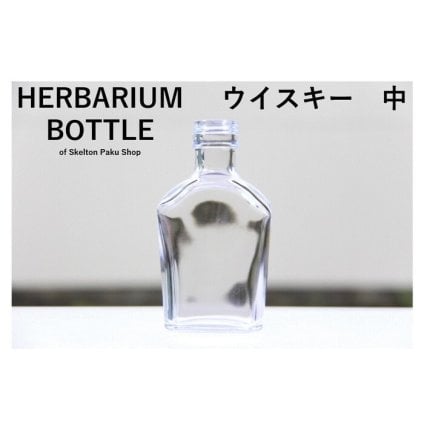 新商品！ハーバリウム ボトル 瓶【ウイスキー　中】ガラス瓶 キャップ付 透明瓶 花材 ウエディング プリザーブドフラワー インスタ SNS ボトルフラワー オイル